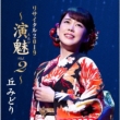 Oka Midori Recital 2019 -Enbi Vol.2-