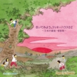 Kiite Miyou.Cookie House 02-Nihon No Douyou Shouka Shuu-