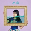 水恋 【初回限定盤】(+DVD)