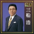 Kettei Ban Mifune Hiroshi 2020