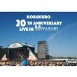 KOBUKURO 20TH ANNIVERSARY LIVE IN MIYAZAKI (2DVD)
