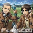 March! The Radio Corps Kaji And Shimono`s Radio For Attack On Titan 010