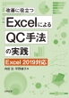 改善に役立つExcelによるQC手法の実践 Excel 2019対応