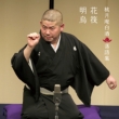 Tougetsuan Hakushu Rakugo Shuu Hanaikada / Akegarasu