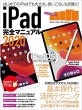 iPad完全マニュアル2020