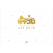 |PR 8th Anniversary ART BOOK {_E[hT