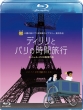 ディリリとパリの時間旅行【Blu-ray】