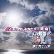 Super Drama �ېV / �n�i��