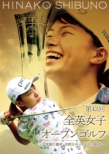 Dai 43 Kai Zenei Joshi Open Golf -Egao No Hasha Shibuno Hinako Eikou No Kiseki-