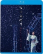 市川由紀乃 リサイタル 2019 (Blu-ray)