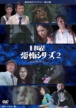Nichiyou Kyoufu Series Best Selection 2 Collectors Dvd<hd Remaster Ban>