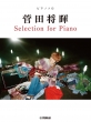 �s�A�m�\�� ���c���� Selection For Piano