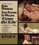 ボディガード(1968年)【Blu-ray】