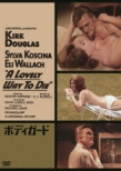ボディガード(1968年)【DVD】