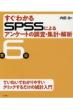 すぐわかるSPSSによるアンケートの調査・集計・解析　第6版