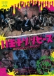 ドラマ「八王子ゾンビーズ」Blu-ray BOX