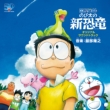 Doraemon The Movie Nobita No Shin Kyouryuu Original Soundtrack