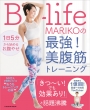 1日5分から始めるお腹やせ B-life・MARIKOの美腹筋トレーニング 扶桑社ムック