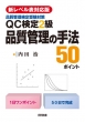 新レベル表対応版　品質管理検定受験対策QC検定2級品質管理の手法50ポイント