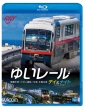 Yui Rail Day&Night Nahakuukou-Tedako Uranishi Chuuya Zensen Oufuku