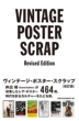 VINTAGE POSTER SCRAP Revised Edition Be[WE|X^[EXNbv@