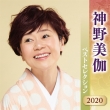 Shinno Mika Best Selection 2020