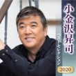 Koganezawa Shoji Best Selection 2020