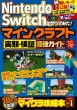 Nintendo　Switchでやってみた!マインクラフト実験&検証最強ガイド