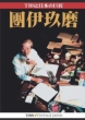 TBSと日本の巨匠・團伊玖磨(3CD)