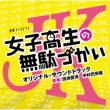 Tv Asahi Kei Kinyou Night Drama Joshikousei No Mudazukai Original Soundtrack