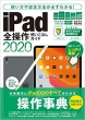 Ipad全操作使いこなしガイド2020(仮)