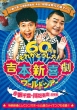 Yoshimoto Sinkigeki World Tour-60 Shuunen Sore Ga Doushita!-(Koyabu Kazutoyo Kawabata Yasushi Zachou