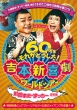 Yoshimoto Sin Kigeki World Tour-60 Shuunen Sore Ga Doushita!-(Kawabata Yasushi Succhi Zachou Hen)