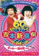 Yoshimoto Sin Kigeki World Tour-60 Shuunen Sore Ga Doushita!-(Succhi Sakai Ai Zachou Hen)