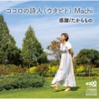 Kansha/Takaramono