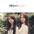 1st Single: Ha Seul & Yeo Jin