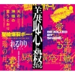 10th Anniversary Original & Best Album[shuuchishin Ni Korosareru]