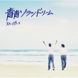 青青ソラシドリーム 【完全生産限定ピース盤】(CD+DVD+オリジナルスカイウォッチ)