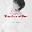 岡本真夜25th Anniversary BEST ALBUM〜Thanks a million〜【初回限定盤】(+DVD)