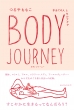Body Journey 肠Ă̐lƃZtPA