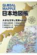 グローバルマップル日本地図帳
