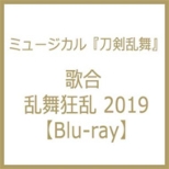 ミュージカル『刀剣乱舞』 歌合 乱舞狂乱 2019【Blu-ray】