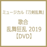 ミュージカル『刀剣乱舞』 歌合 乱舞狂乱 2019【DVD】