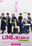 LINEの答えあわせ〜男と女の勘違い〜 DVD-BOX