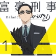 富豪刑事 Balance:UNLIMITED 1 【完全生産限定版】