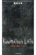 Kunimatsu' s Lists -̊ӕʃXg-