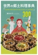世界の郷土料理事典 全世界各国・300地域　料理の作り方を通して知る歴史、文化、宗教の食規定