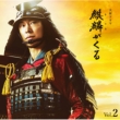 NHK Taiga Drama Kirin Ga Kuru Original Soundtrack Vol.2