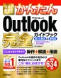 �������g���邩�񂽂� Outlook ���S�K�C�h�u�b�N ���������� & �֗��Z 2019 / 2016 / 2013 / 365�Ή���