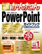 �������g���邩�񂽂� Powerpoint ���S�K�C�h�u�b�N ���������� & �֗��Z 2019 / 2016 / 2013 / 365�Ή���